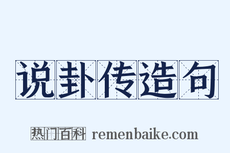 说卦传造句是什么意思的图片